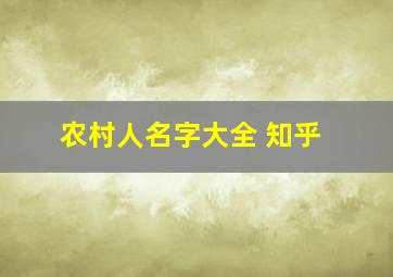 农村人名字大全 知乎